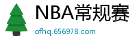 NBA常规赛